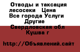 Отводы и таксация лесосеки › Цена ­ 1 - Все города Услуги » Другие   . Свердловская обл.,Кушва г.